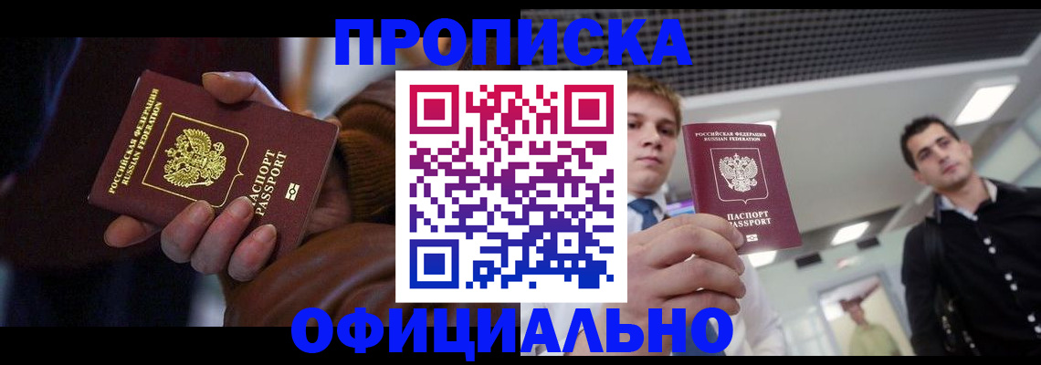 купить прописку в Урус-Мартане